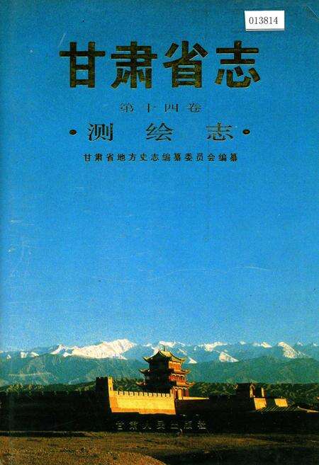 《甘肃省志 第十四卷 测绘志》.pdf电子版_甘肃省志缩略图