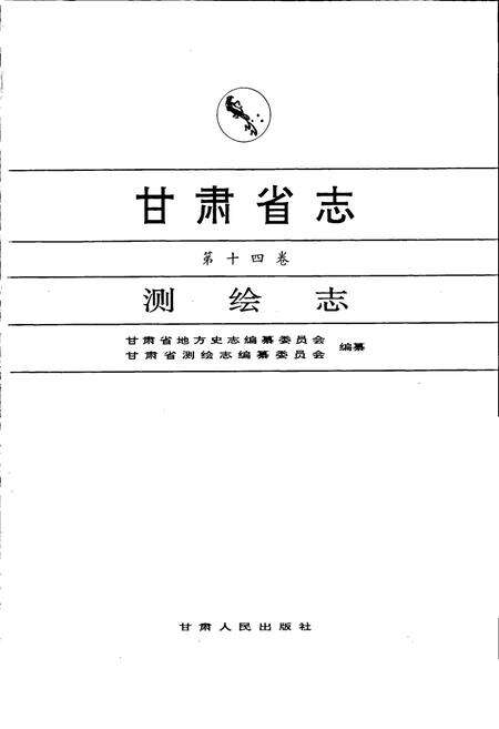 《甘肃省志 第十四卷 测绘志》.pdf电子版_甘肃省志预览图1