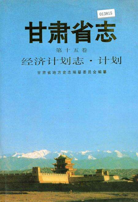 《甘肃省志 第十五卷 经济计划志 计划》.pdf电子版_甘肃省志缩略图