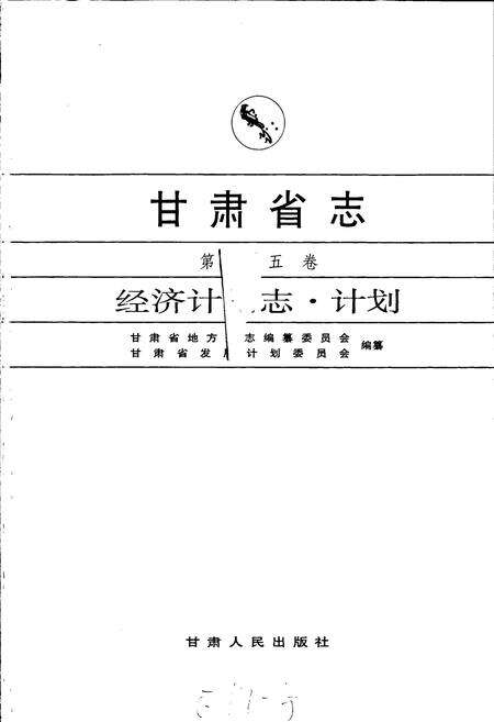 《甘肃省志 第十五卷 经济计划志 计划》.pdf电子版_甘肃省志预览图1
