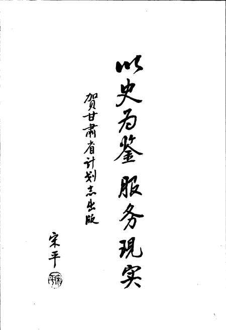 《甘肃省志 第十五卷 经济计划志 计划》.pdf电子版_甘肃省志预览图2