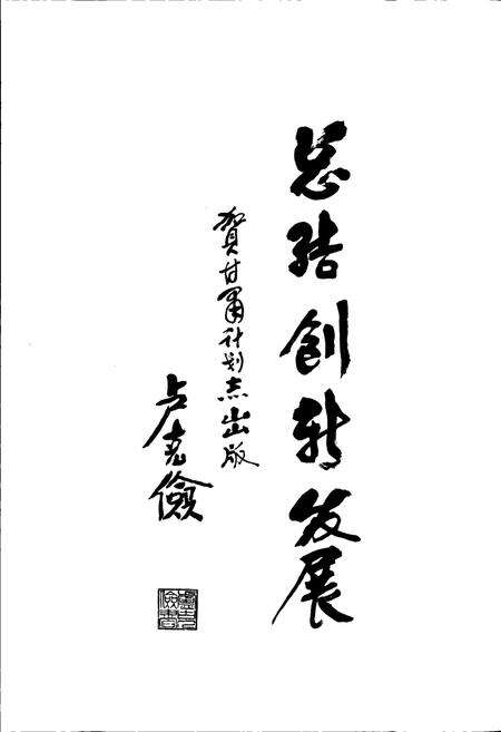 《甘肃省志 第十五卷 经济计划志 计划》.pdf电子版_甘肃省志预览图5