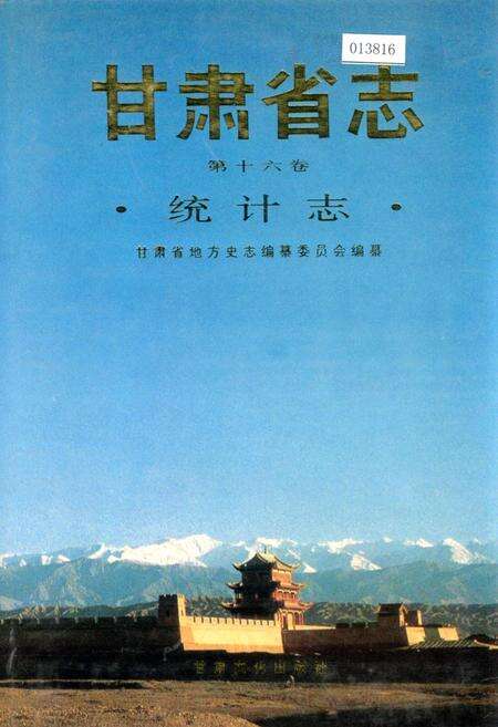 《甘肃省志 第十六卷 统计志》.pdf电子版_甘肃省志缩略图