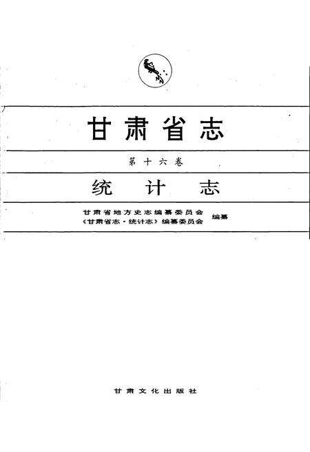 《甘肃省志 第十六卷 统计志》.pdf电子版_甘肃省志预览图1