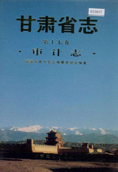 《甘肃省志 第十七卷 审计志》.pdf电子版_甘肃省志缩略图