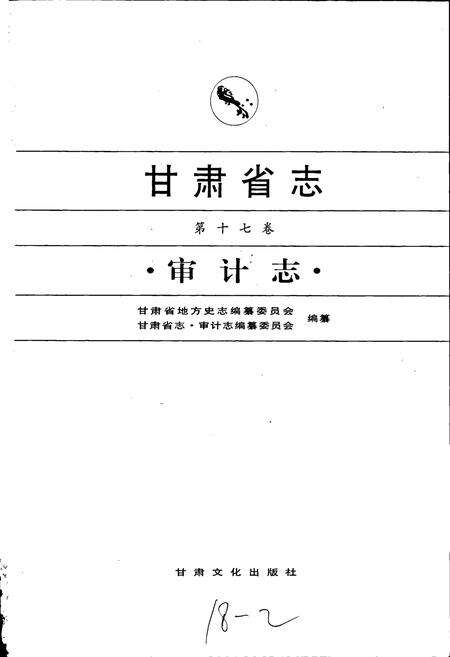 《甘肃省志 第十七卷 审计志》.pdf电子版_甘肃省志预览图1