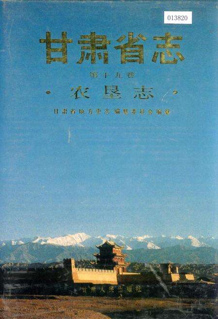《甘肃省志 第十九卷 农垦志》.pdf电子版_甘肃省志缩略图