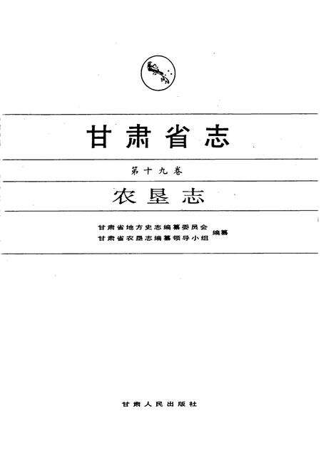 《甘肃省志 第十九卷 农垦志》.pdf电子版_甘肃省志预览图1