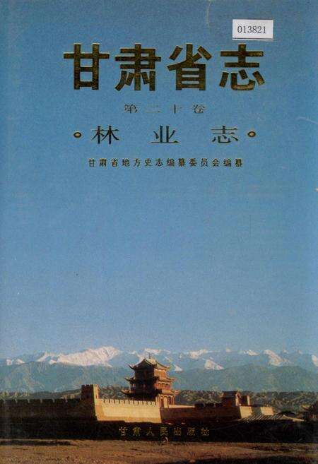 《甘肃省志 第二十卷 林业志》.pdf电子版_甘肃省志缩略图