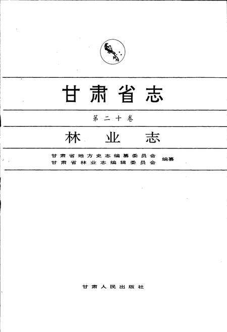 《甘肃省志 第二十卷 林业志》.pdf电子版_甘肃省志预览图1