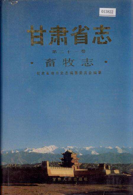 《甘肃省志 第二十一卷 畜牧志》.pdf电子版_甘肃省志缩略图