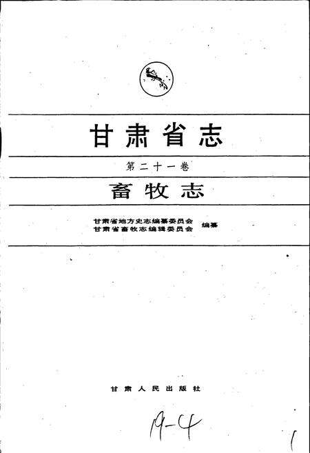 《甘肃省志 第二十一卷 畜牧志》.pdf电子版_甘肃省志预览图1