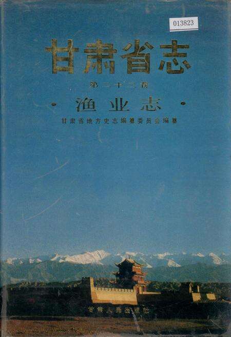 《甘肃省志 第二十二卷 渔业志》.pdf电子版_甘肃省志缩略图
