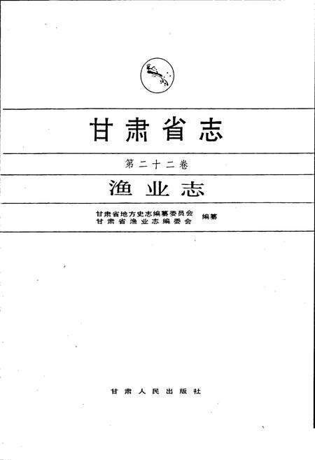 《甘肃省志 第二十二卷 渔业志》.pdf电子版_甘肃省志预览图1