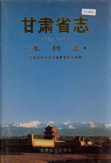 《甘肃省志 第二十三卷 水利志》.pdf电子版_甘肃省志缩略图