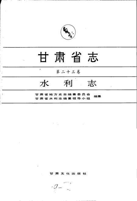 《甘肃省志 第二十三卷 水利志》.pdf电子版_甘肃省志预览图1