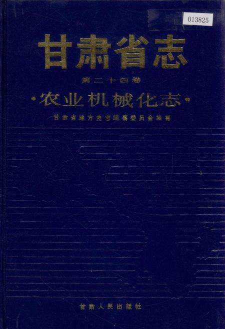 《甘肃省志 第二十四卷 农业机械化志》.pdf电子版_甘肃省志缩略图
