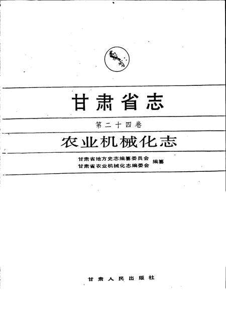 《甘肃省志 第二十四卷 农业机械化志》.pdf电子版_甘肃省志预览图1