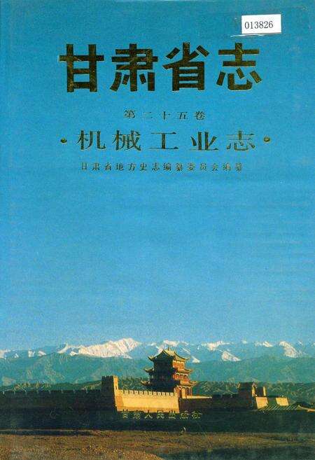 《甘肃省志 第二十五卷 机械工业志》.pdf电子版_甘肃省志缩略图