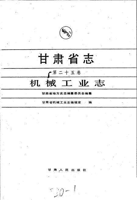 《甘肃省志 第二十五卷 机械工业志》.pdf电子版_甘肃省志预览图1