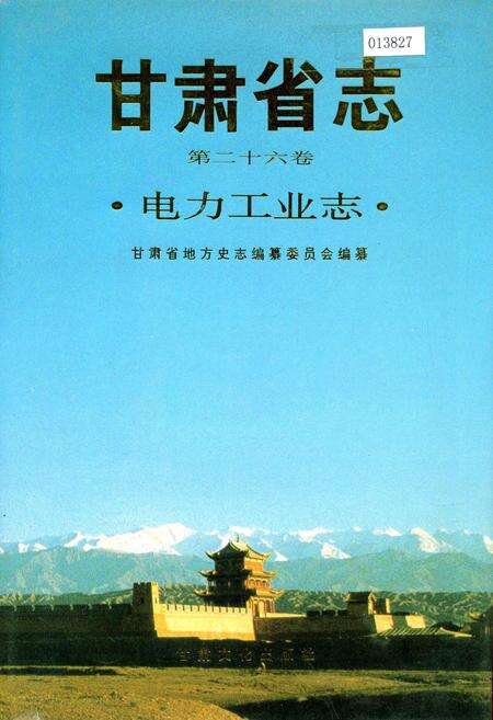 《甘肃省志 第二十六卷 电力工业志》.pdf电子版_甘肃省志缩略图