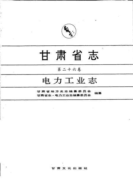 《甘肃省志 第二十六卷 电力工业志》.pdf电子版_甘肃省志预览图1