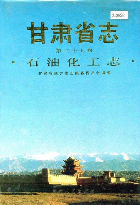 《甘肃省志 第二十七卷 石油化工志》.pdf电子版_甘肃省志缩略图