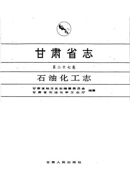《甘肃省志 第二十七卷 石油化工志》.pdf电子版_甘肃省志预览图1