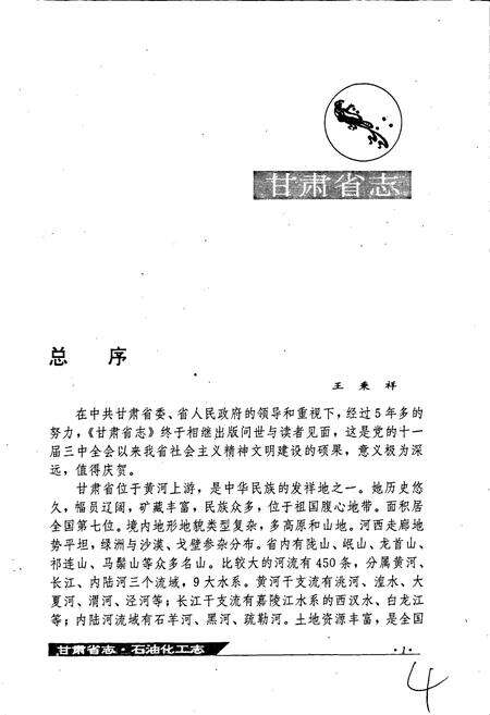 《甘肃省志 第二十七卷 石油化工志》.pdf电子版_甘肃省志预览图4