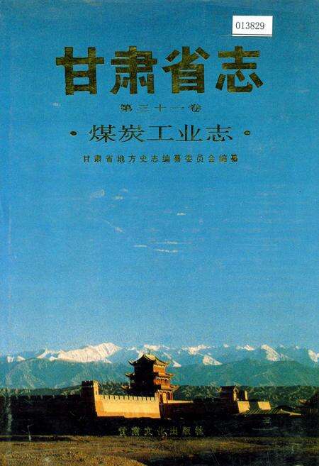 《甘肃省志 第三十一卷 煤炭工业志》.pdf电子版_甘肃省志缩略图