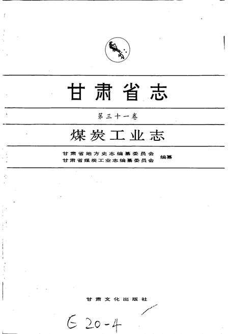 《甘肃省志 第三十一卷 煤炭工业志》.pdf电子版_甘肃省志预览图1