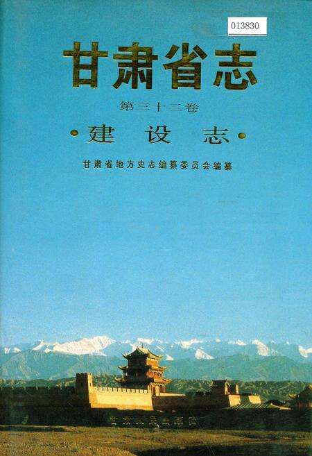 《甘肃省志 第三十二卷 建设志》.pdf电子版_甘肃省志缩略图