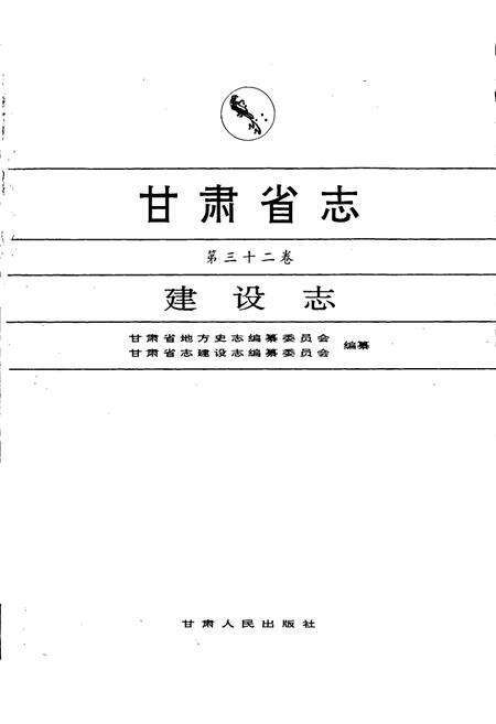 《甘肃省志 第三十二卷 建设志》.pdf电子版_甘肃省志预览图1
