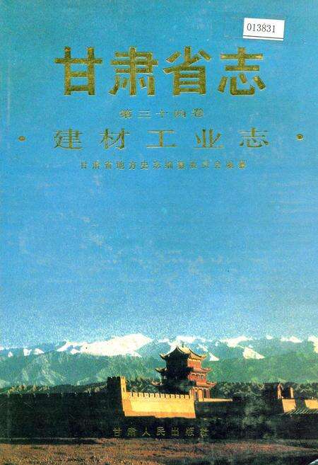《甘肃省志 第三十四卷 建材工业志》.pdf电子版_甘肃省志缩略图