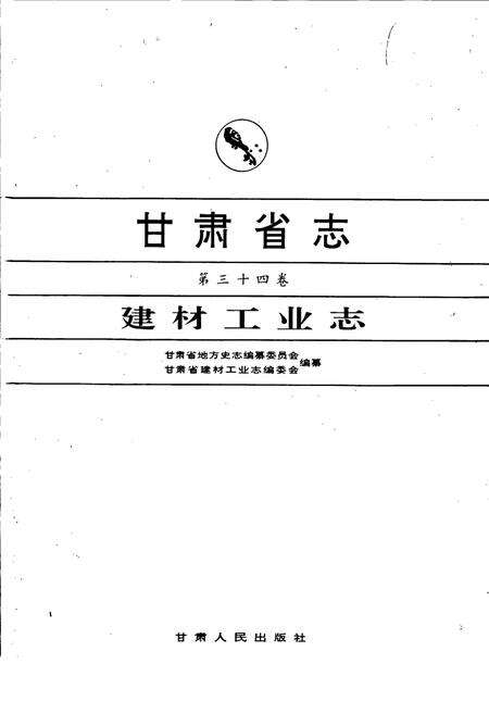 《甘肃省志 第三十四卷 建材工业志》.pdf电子版_甘肃省志预览图1