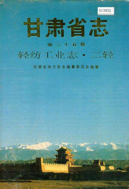 《甘肃省志 第三十五卷 轻纺工业志 二轻》.pdf电子版_甘肃省志缩略图
