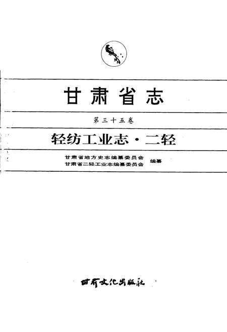 《甘肃省志 第三十五卷 轻纺工业志 二轻》.pdf电子版_甘肃省志预览图1