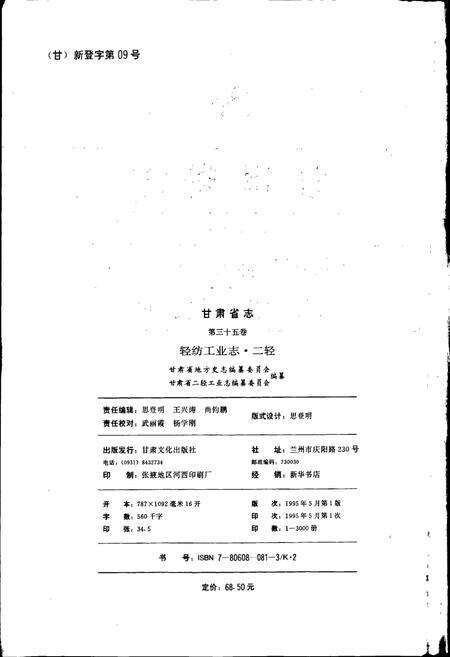 《甘肃省志 第三十五卷 轻纺工业志 二轻》.pdf电子版_甘肃省志预览图2