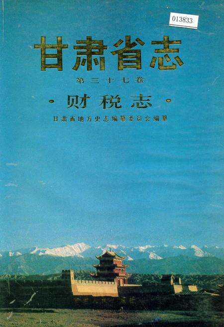 《甘肃省志 第三十七卷 财税志》.pdf电子版_甘肃省志缩略图