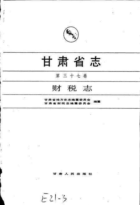 《甘肃省志 第三十七卷 财税志》.pdf电子版_甘肃省志预览图1