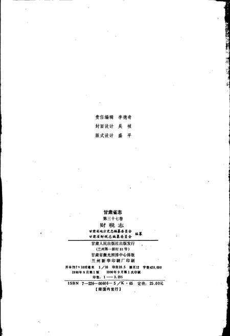 《甘肃省志 第三十七卷 财税志》.pdf电子版_甘肃省志预览图2