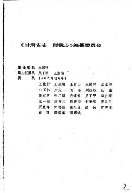《甘肃省志 第三十七卷 财税志》.pdf电子版_甘肃省志预览图4