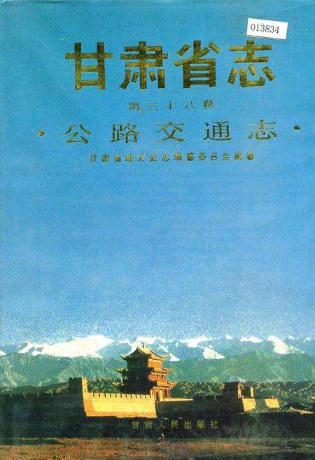 《甘肃省志 第三十八卷 公路交通志》.pdf电子版_甘肃省志缩略图