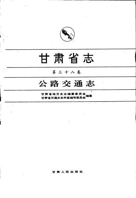 《甘肃省志 第三十八卷 公路交通志》.pdf电子版_甘肃省志预览图1
