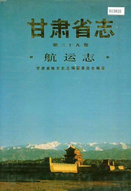 《甘肃省志 第三十九卷 航运志》.pdf电子版_甘肃省志缩略图