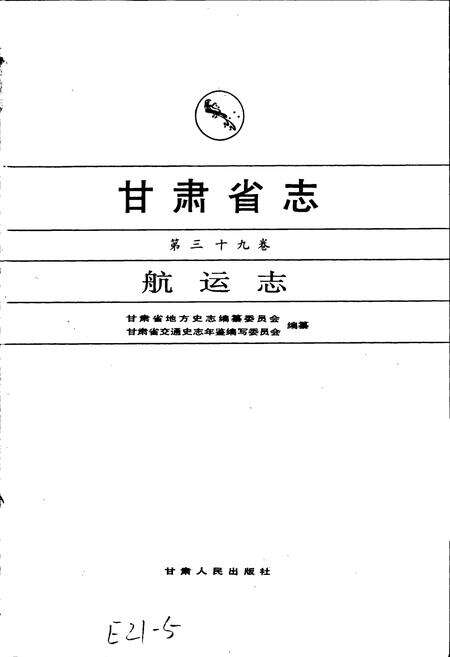 《甘肃省志 第三十九卷 航运志》.pdf电子版_甘肃省志预览图1