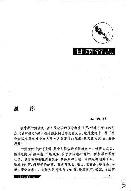 《甘肃省志 第三十九卷 航运志》.pdf电子版_甘肃省志预览图5