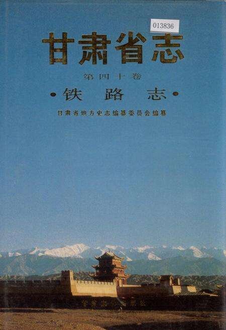 《甘肃省志 第四十卷 铁路志》.pdf电子版_甘肃省志缩略图