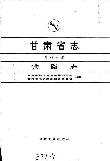 《甘肃省志 第四十卷 铁路志》.pdf电子版_甘肃省志预览图1