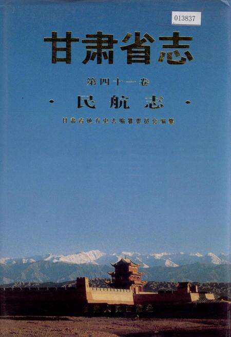 《甘肃省志 第四十一卷 民航志》.pdf电子版_甘肃省志缩略图